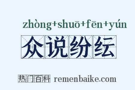 众说纷纭是什么意思的图片